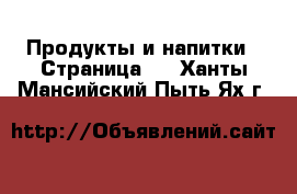  Продукты и напитки - Страница 3 . Ханты-Мансийский,Пыть-Ях г.